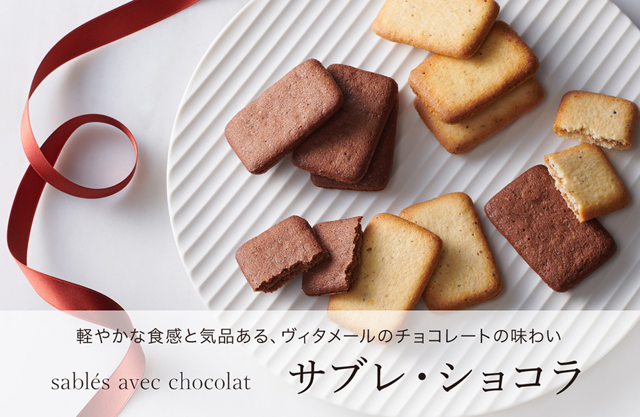 サブレ・ショコラ | エーデルワイスグループ オンラインショップ