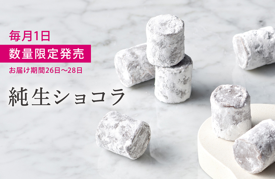 ヴィタメール 限定純生ショコラ | エーデルワイスグループ オンライン