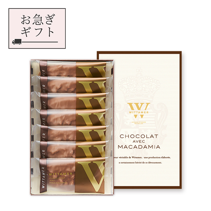 お急ぎギフト】マカダミア・ショコラ（ミルク）[冬季仕様] 7枚入