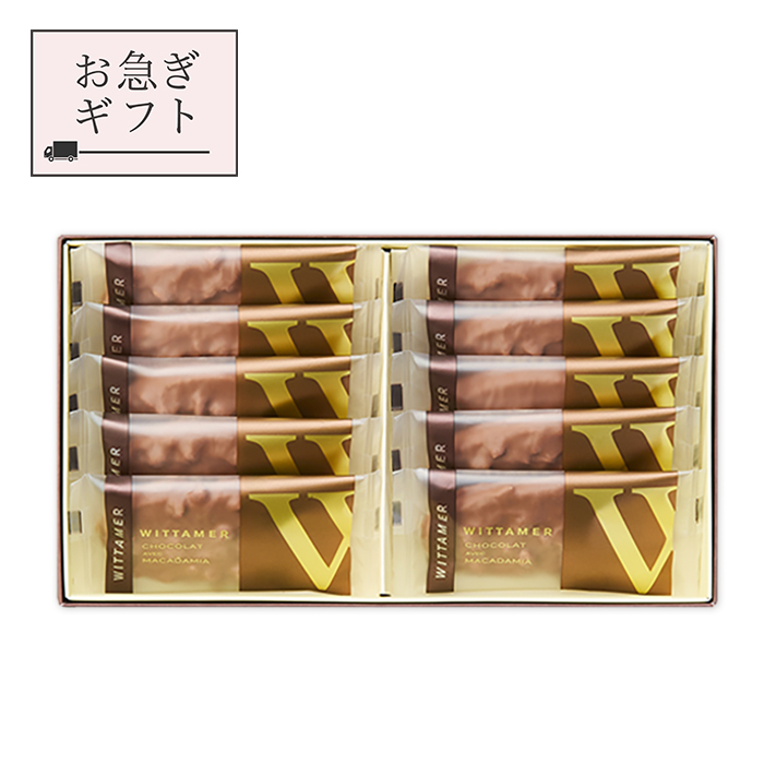 お急ぎギフト】マカダミア・ショコラ（ミルク）[冬季仕様] 10枚入