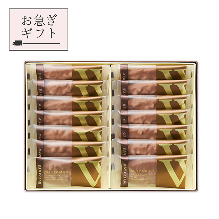 お急ぎギフト】マカダミア・ショコラ（ミルク）[冬季仕様] 14枚入