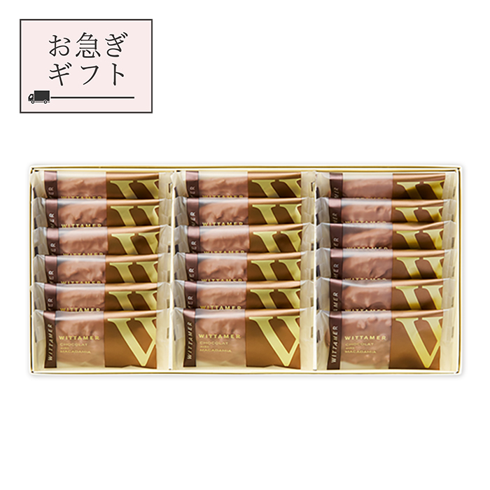 お急ぎギフト】マカダミア・ショコラ（ミルク）[冬季仕様] 14枚入