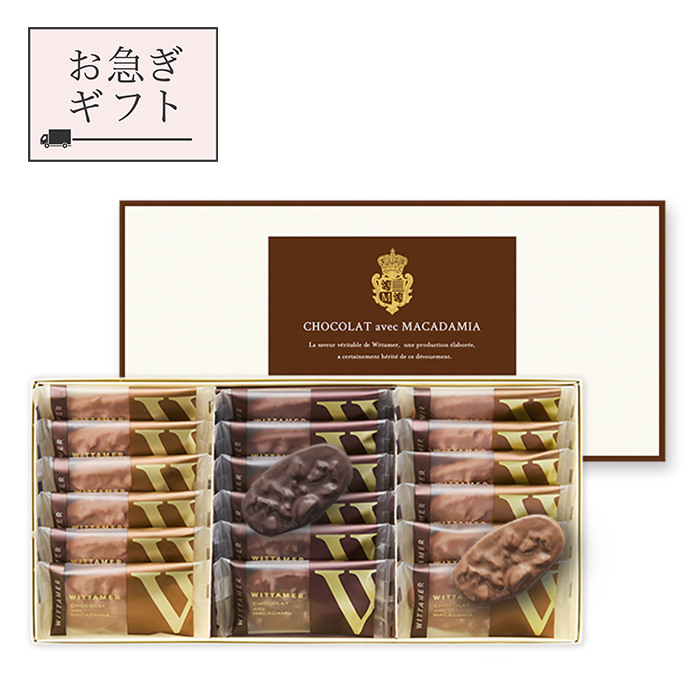 cocoa様 お急ぎギフト】マカダミア・ショコラ（ミルク＆ダーク）[冬季仕様] 18