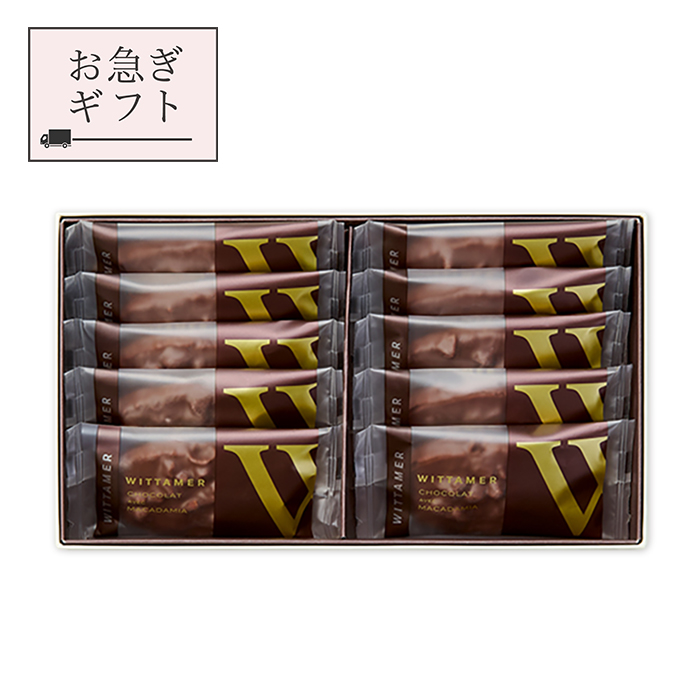 お急ぎギフト】マカダミア・ショコラ（ミルク）[冬季仕様] 10枚入