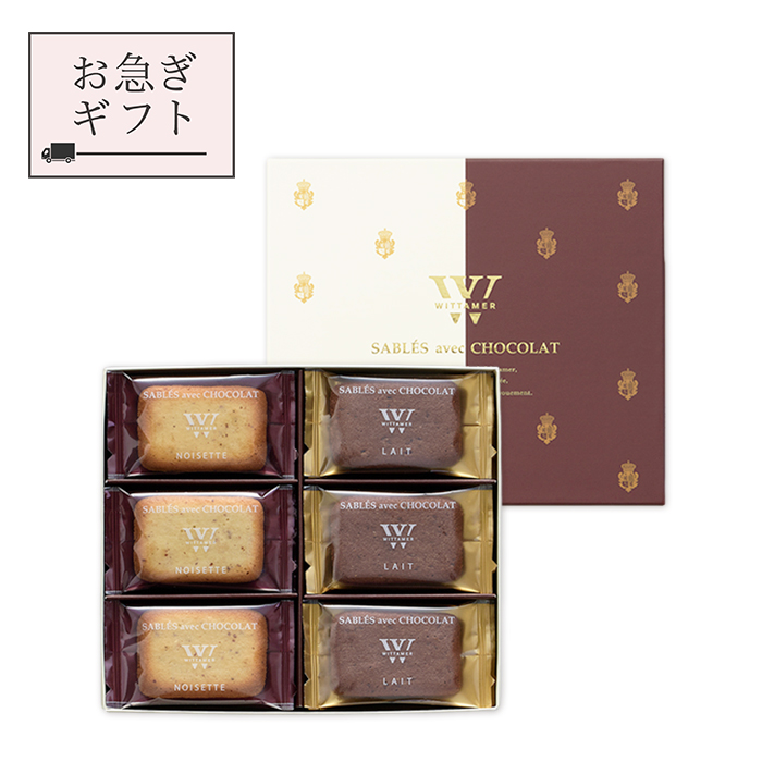 お急ぎギフト】サブレ・ショコラ 7枚入 | エーデルワイスグループ
