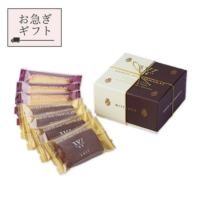 お急ぎギフト】サブレ・ショコラ 7枚入 | エーデルワイスグループ
